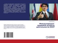 Copertina di Международно-правовые аспекты деятельности ОЭСР