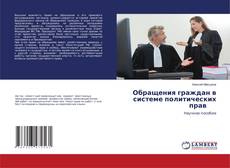 Copertina di Обращения граждан в системе политических прав