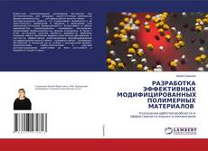 Copertina di РАЗРАБОТКА ЭФФЕКТИВНЫХ МОДИФИЦИРОВАННЫХ ПОЛИМЕРНЫХ МАТЕРИАЛОВ