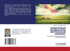 Copertina di ПРЕДГОРНЫЕ ЛАНДШАФТЫ ФЕРГАНСКОЙ ДОЛИНЫ