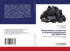 Copertina di Получение и свойства углеродсодержащих адсорбентов