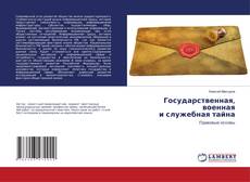 Copertina di Государственная, военная и служебная тайна