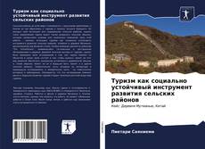 Capa do livro de Туризм как социально устойчивый инструмент развития сельских районов 