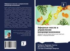 Capa do livro de Эфирные масла в управлении микроорганизмами 