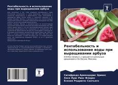 Copertina di Рентабельность и использование воды при выращивании арбуза