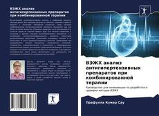 ВЭЖХ анализ антигипертензивных препаратов при комбинированной терапии的封面