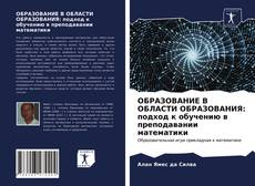 Bookcover of ОБРАЗОВАНИЕ В ОБЛАСТИ ОБРАЗОВАНИЯ: подход к обучению в преподавании математики