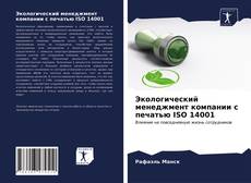 Экологический менеджмент компании с печатью ISO 14001 kitap kapağı