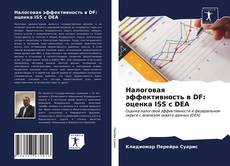 Налоговая эффективность в DF: оценка ISS с DEA kitap kapağı