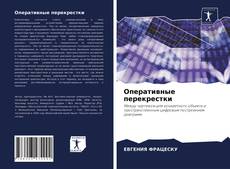 Bookcover of Оперативные перекрестки