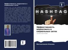 Capa do livro de Эффективность маркетинга в социальных сетях 