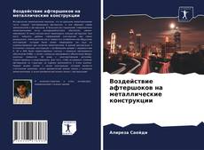 Borítókép a  Воздействие афтершоков на металлические конструкции - hoz