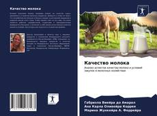 Borítókép a  Качество молока - hoz