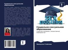 Borítókép a  Социально-сексуальное образование - hoz