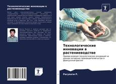 Borítókép a  Технологические инновации в растениеводстве - hoz