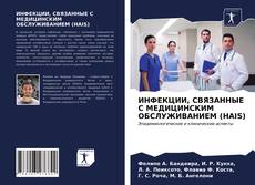 Couverture de ИНФЕКЦИИ, СВЯЗАННЫЕ С МЕДИЦИНСКИМ ОБСЛУЖИВАНИЕМ (HAIS)