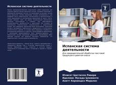 Couverture de Испанская система деятельности