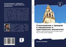 Borítókép a  Столкновение с правдой в люцианских и христианских апологетах - hoz