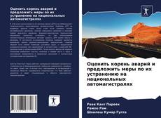 Couverture de Оценить корень аварий и предложить меры по их устранению на национальных автомагистралях