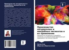 Couverture de Производство натуральных и микробных пигментов и их применение