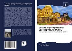 Анализ цитирования диссертаций МЛИС kitap kapağı