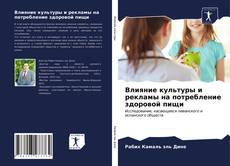 Buchcover von Влияние культуры и рекламы на потребление здоровой пищи