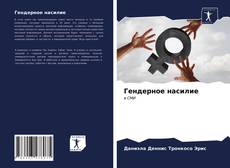 Bookcover of Гендерное насилие