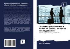 Системы управления в каналах сбыта: полевое исследование kitap kapağı