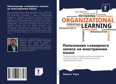 Пополнение словарного запаса на иностранном языке kitap kapağı