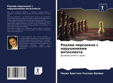 Обложка Реалии персонала с нарушениями интеллекта