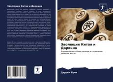 Эволюция Китая и Дарвина kitap kapağı