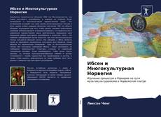 Couverture de Ибсен и Многокультурная Норвегия