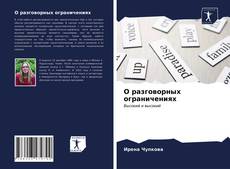 Обложка О разговорных ограничениях