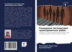 Гендерные последствия трансграничных работ kitap kapağı