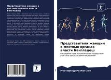 Bookcover of Представители женщин в местных органах власти Бангладеш