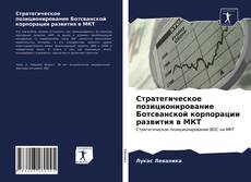 Стратегическое позиционирование Ботсванской корпорации развития в МКТ kitap kapağı