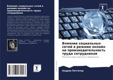 Bookcover of Влияние социальных сетей в режиме онлайн на производительность труда сотрудников