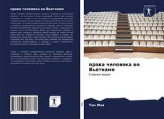 Borítókép a  права человека во Вьетнаме - hoz