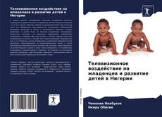 Couverture de Телевизионное воздействие на младенцев и развитие детей в Нигерии