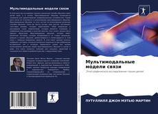 Buchcover von Мультимодальные модели связи