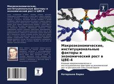 Borítókép a  Макроэкономические, институциональные факторы и экономический рост в ЦВЕ-4 - hoz