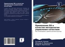 Couverture de Применение 8D в качестве методологии управления качеством