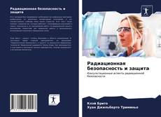 Couverture de Радиационная безопасность и защита