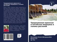 Couverture de Традиционная иранская и китайская медицина и геномы растений