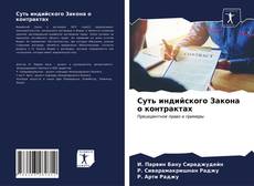 Capa do livro de Суть индийского Закона о контрактах 