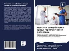 Capa do livro de Попытки самоубийства среди гериатрической популяции 