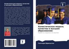 Buchcover von Холистическая модель качества в высшем образовании: