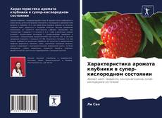 Bookcover of Характеристика аромата клубники в супер-кислородном состоянии