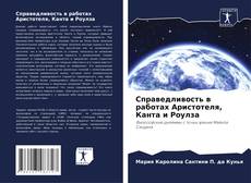 Buchcover von Справедливость в работах Аристотеля, Канта и Роулза