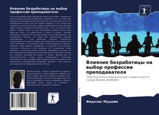 Bookcover of Влияние безработицы на выбор профессии преподавателя